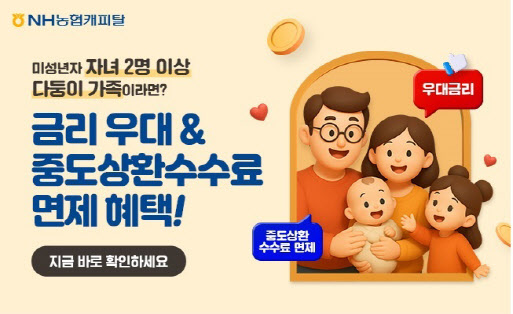 NH농협캐피탈, 다둥이가족 고객 300명에 금융혜택 제공