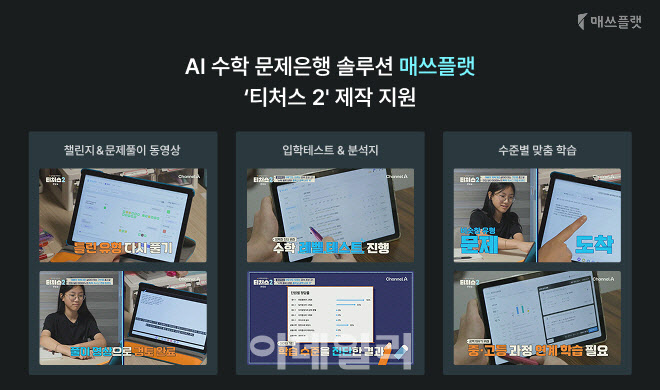 AI 수학 문제은행 매쓰플랫, 티처스2 제작 지원 나서