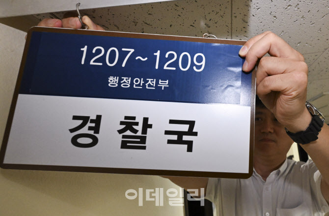 [포토]행안부 경찰국 폐지