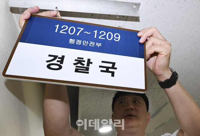 [포토]제거되는 행안부 경찰국 간판