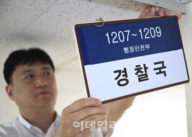 [포토]경찰국 오늘부로 폐지