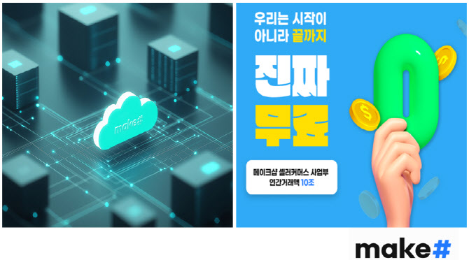 메이크샵 프리, 출시 3달만에 2.5배 성장