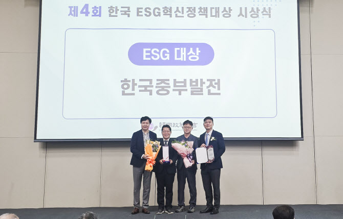 중부발전, ‘ESG 대상’ 수상