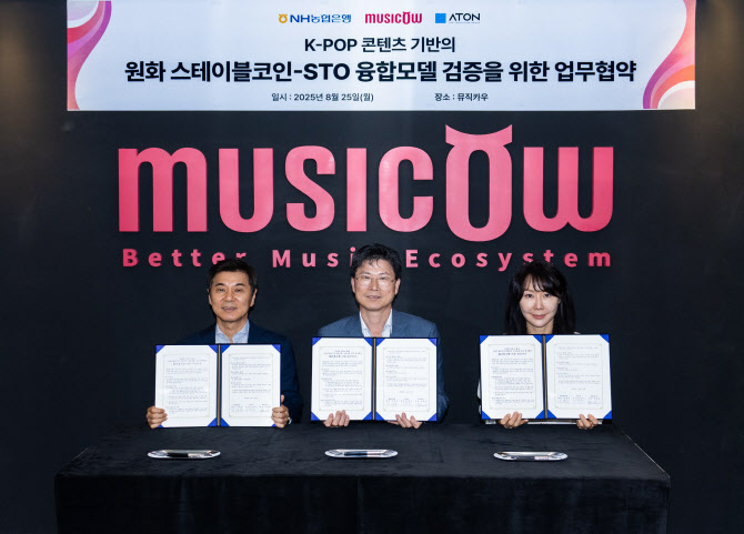 농협은행, 아톤·뮤직카우와 스테이블코인-STO 융합모델 검증 MOU