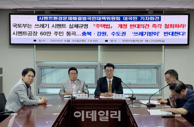 [포토] 시멘트환경문제해결 범대위, 기자회견