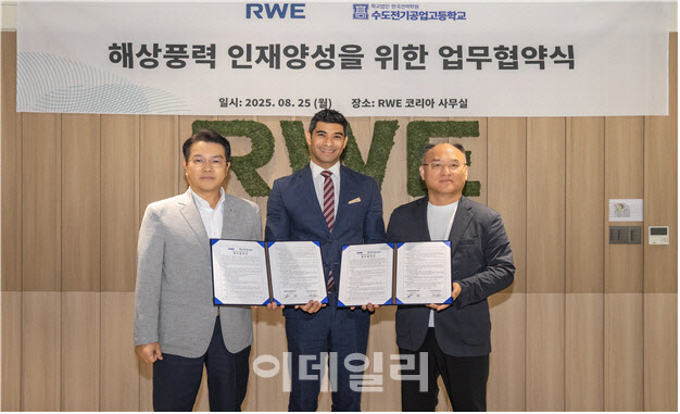 수도전기공고-RWE, 해상풍력 인재 양성 위해 'MOU'