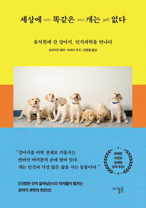 [책]똑똑한 보더콜리, 멍청한 불도그는 없다