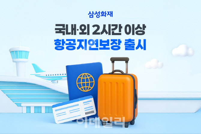 삼성화재, 해외여행보험 '해외 2시간 항공지연 특약' 출시