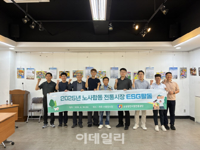 소진공, 전통시장 활성화를 위한 노사합동 ESG 활동 추진