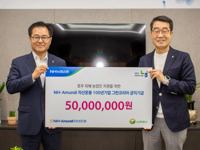 NH아문디운용, 농업인 수해 지원에 펀드기금 6천만원 기부