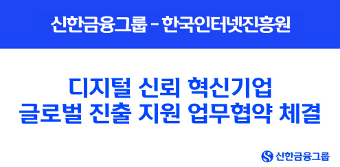 신한금융, 한국인터넷진흥권과 스타트업 해외진출 지원 맞손