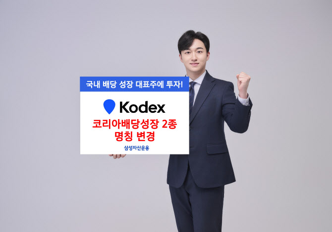 삼성운용, KODEX 배당성장 2종 명칭 변경…“대표주 투자”