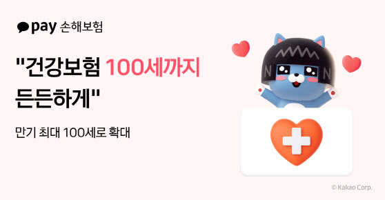 카카오페이손보, 건강보험 만기 100세로 확대