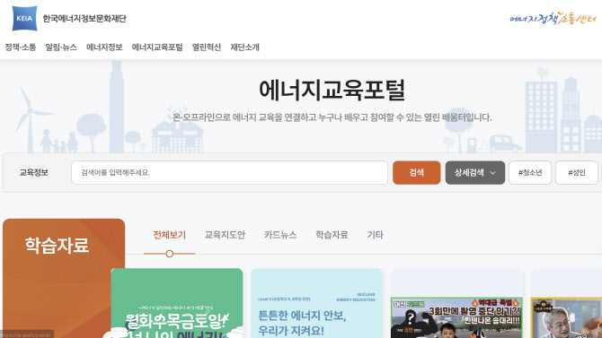 에너지정보문화재단, 교육포털 오픈…“신재생·탄소중립 정보 제공”