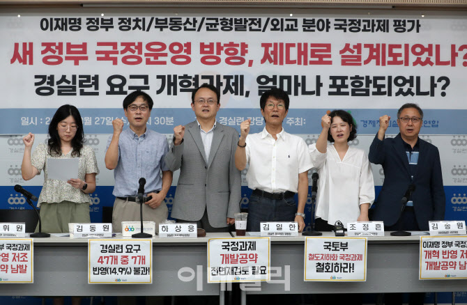 [포토] 경실련, 이재명 정부 국정과제 평가 기자회견