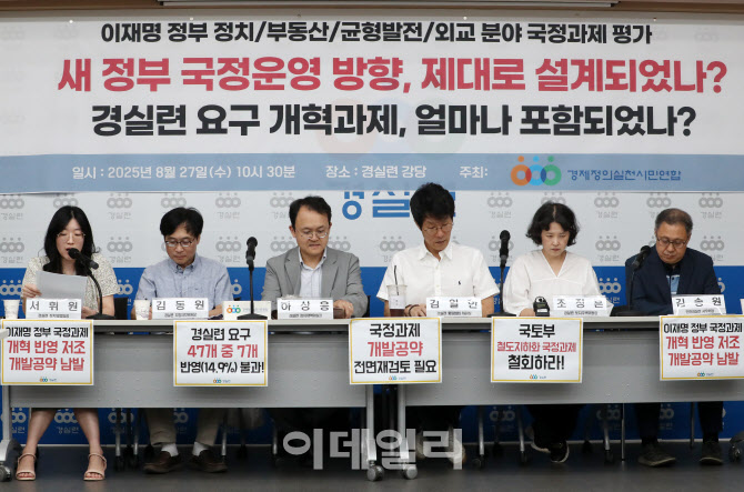 [포토] "경실련 요구 개혁과제 미흡하다"