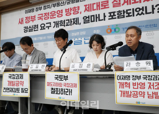 [포토] 경실련, "현 정부 개혁 미흡하다"