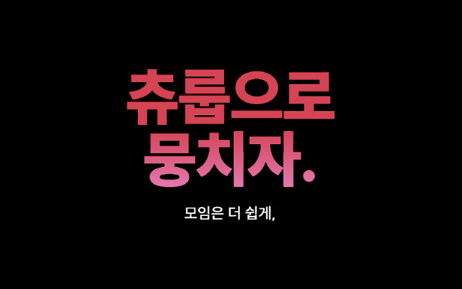 "내 손 안에 AI 비서 "… 벗뷰티풀, AI 모임 앱 '츄룹' 글로벌 출시