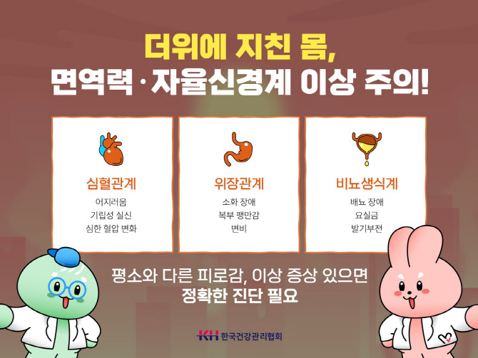 “ 여름에 지친 몸, 면역력과 자율신경계 이상 주의 ”