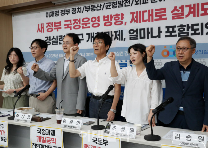 경실련 “李정부 국정과제, 구체화 안돼…부동산 정책도 미흡”