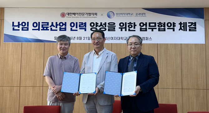 성신여대-배아전문가협의회 맞손…난임 의료 인재 양성