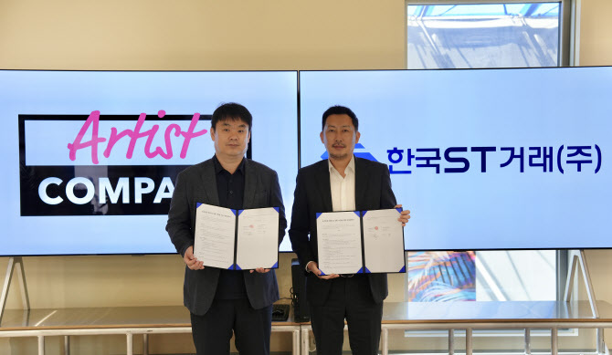 아티스트컴퍼니, 한국ST거래와 'K-콘텐츠 기반 STO 발행' 협력