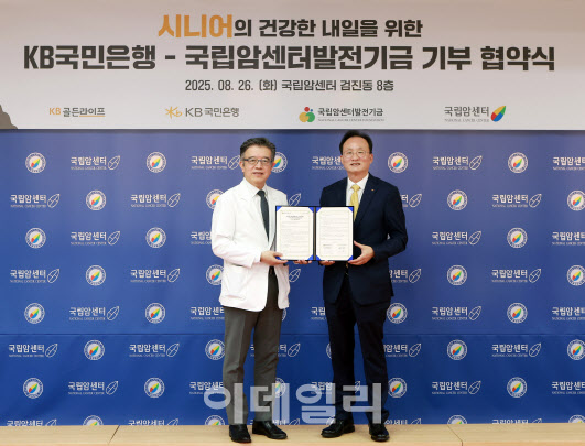 KB국민은행, 국립암센터발전기금과 시니어 위한 기부 협약 체결