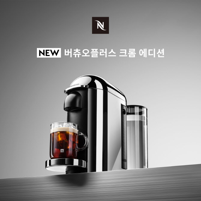 네스프레소, 메탈 감성 담은 ‘버츄오 플러스 크롬 에디션’ 출시