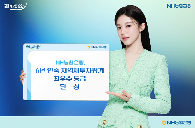 농협은행, 6년 연속 지역재투자평가 최우수 등급 달성