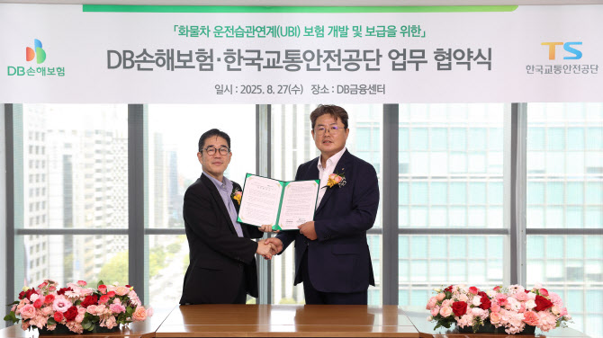 DB손보-교통안전공단, 화물차 운전습관연계보험 개발·보급 MOU