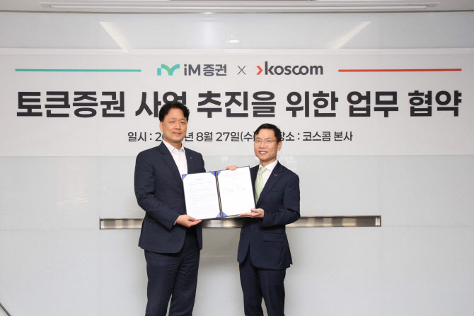 “토큰증권 시장 경쟁력 확보”…iM증권, 코스콤과 맞손