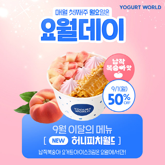 요거트월드, 신규 플레이버 ‘납작복숭아’ 담은 허니피치월드 50% 할인