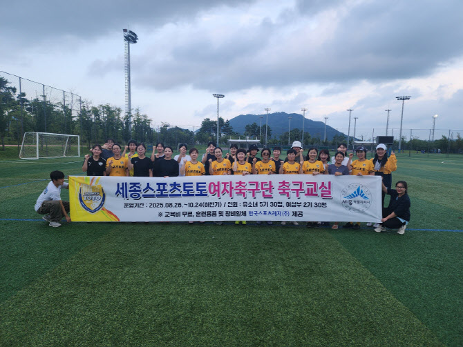 세종스포츠토토 여자축구단,  2025년 여자축구교실 하반기 첫 수업 펼쳐