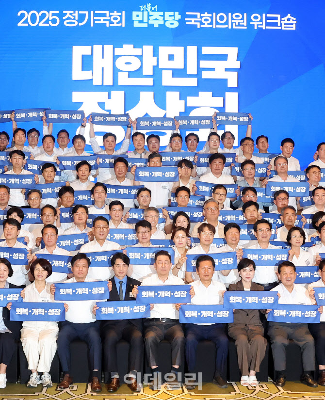 [포토]2025 더불어민주당 국회의원 워크숍 열려