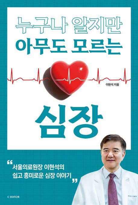 이현석 서울의료원장, ‘누구나 알지만 아무도 모르는 심장’출간
