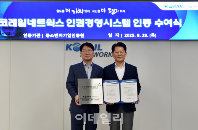 [포토] 코레일네트웍스, 인권경영시스템 인증