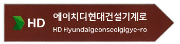 울산 동구에 HD현대건설기계 명예도로 생긴다