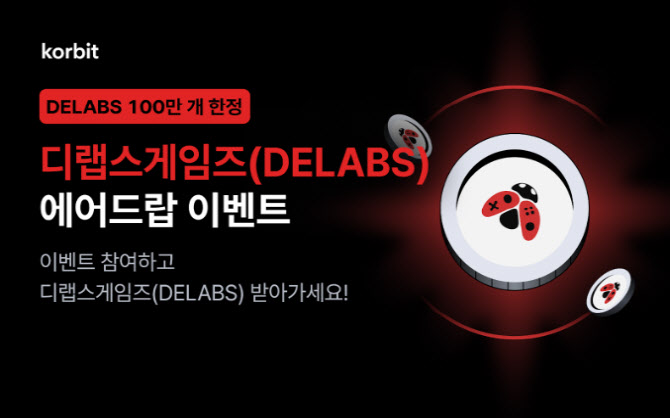 코빗, 디랩스게임즈 거래 지원 기념 에어드랍 이벤트