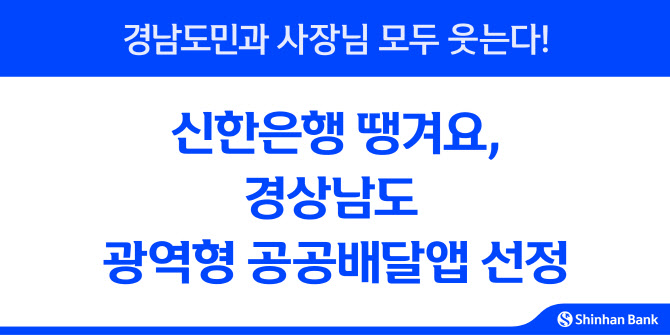 신한은행 땡겨요, 경남 광역형 공공배달앱 선정