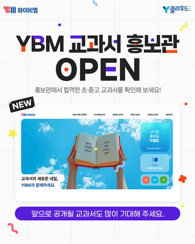 YBM, 초·중·고 출원 교과서 100% 합격… ‘Y클라우드’서 홍보관 개설