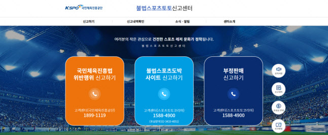 ‘불법스포츠토토 신고센터’에 국민체육진흥법 위반행위 신고 시, 최대 2억 원 포상금 지급