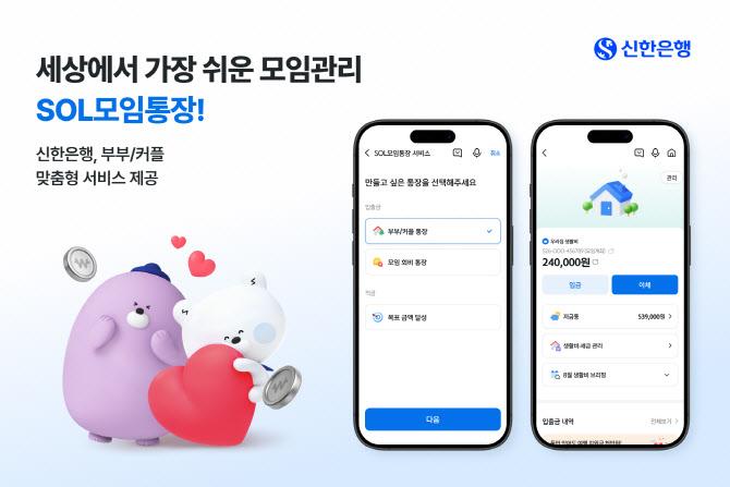 신한銀, 부부·커플 맞춤형 SOL모임통장 출시