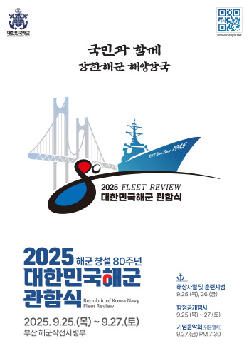 9월 25~27일 부산서 대한민국 해군 관함식…'국민참여단' 1000명 모집