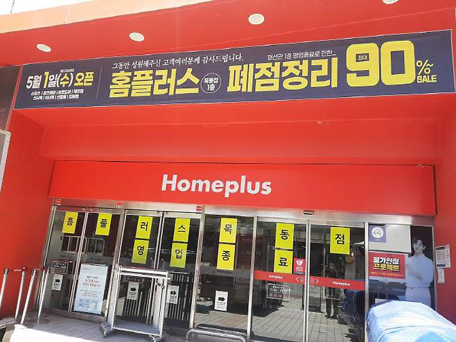 홈플러스, 15개 점포 순차 폐점…11월 5곳 문 닫아