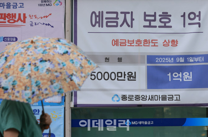 [포토]내일부터 예금보호한도 1억원으로 상향