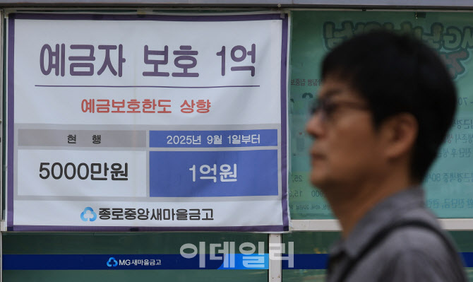 [포토]'9월부터 예금보호한도 1억'