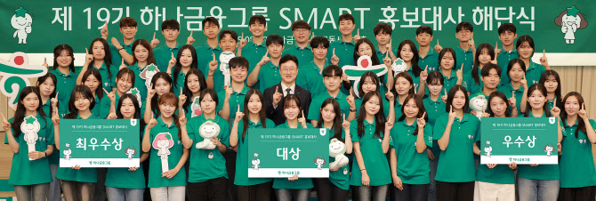 하나금융 스마트 홍보대사 해단식…누적 1060명 대학생 참여