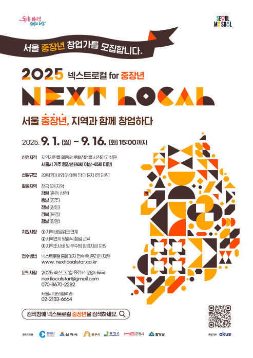 서울시, 춘천·삼척 등과 손잡고 ‘중장년 넥스트로컬’ 시범사업