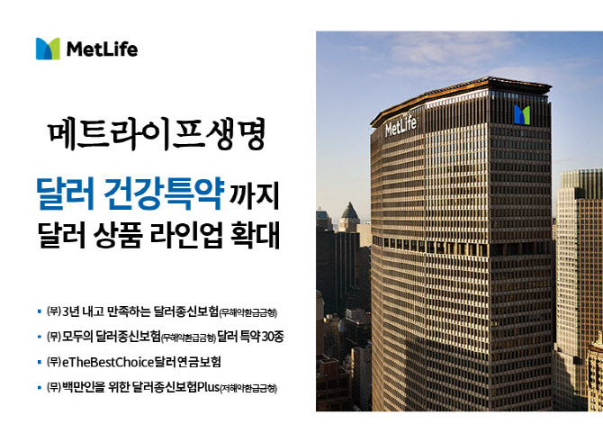 메트라이프생명, 업계 최초 3년납 달러종신보험 출시
