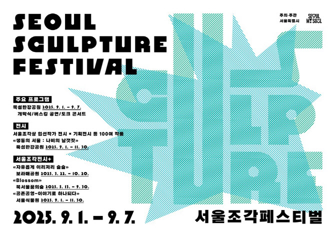 "서울 전역이 지붕없는 조각미술관"…서울조각페스티벌 개막
